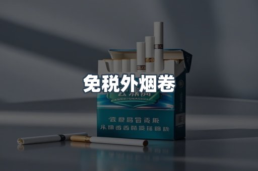 免税外烟卷