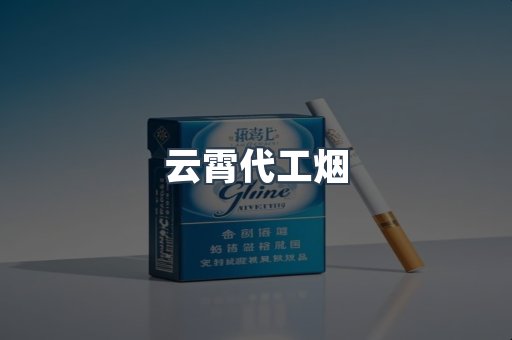云霄代工烟