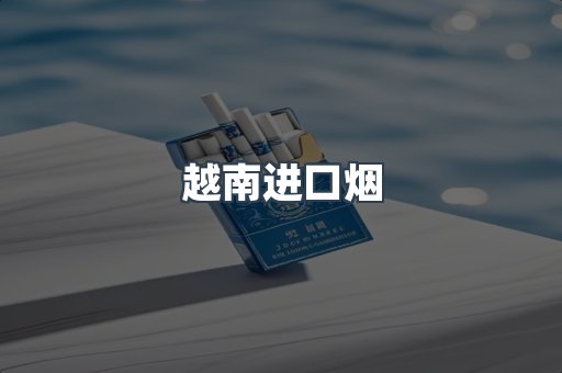 越南进口烟